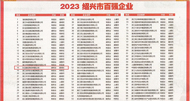 猛插黄色理伦权威发布丨2023绍兴市百强企业公布，长业建设集团位列第18位